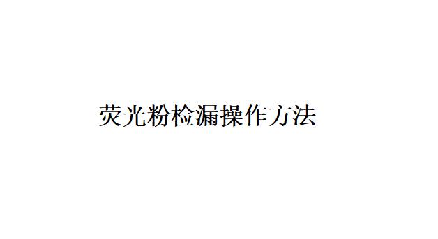 除塵器熒光粉檢漏操作方法是什么？(如何對熒光粉檢漏）