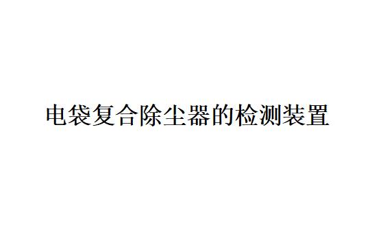 電袋復合除塵器常用的檢測裝置可分為哪些？