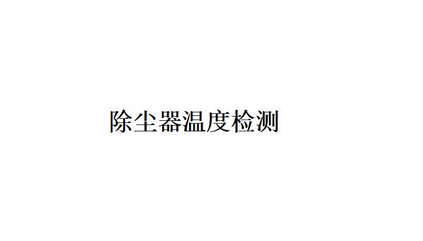 除塵器溫度檢測根據檢測部件的不同可以分為哪幾種？