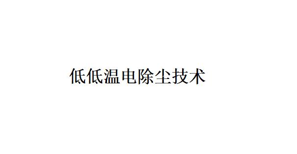 以低低溫電除塵技術為核心的煙氣協同治理典型技術路線關鍵設備的主要功能是什么？