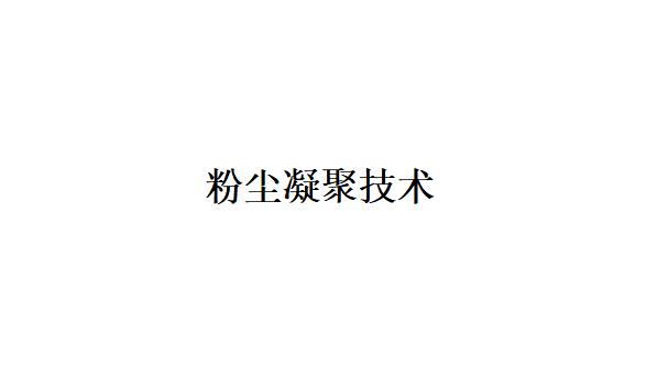 除塵器的粉塵凝聚技術的工作原理是什么？(除塵器的粉塵凝聚技術的優缺點是什么？)
