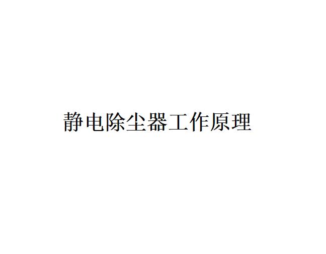 靜電除塵器工作原理是什么?包括哪幾個過程？