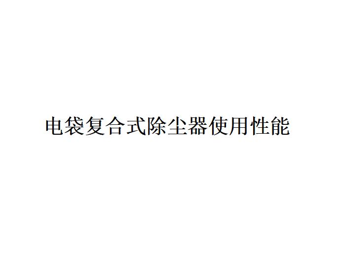 電袋復合式除塵器使用性能是什么？（電袋復合式除塵器有哪些功能）