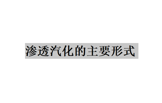 滲透汽化可以分為哪幾種形式？（滲透汽化的主要形式）