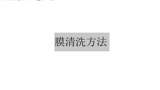 有哪些其他物理或機械的膜清洗方法或使通量降低最小的方法？