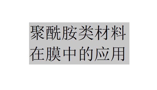 聚酰胺類包括哪些材料？（聚酰胺類在膜中的應用）