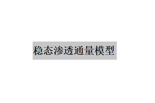 穩態滲透通量模型的重要原理（膜的錯流操作）