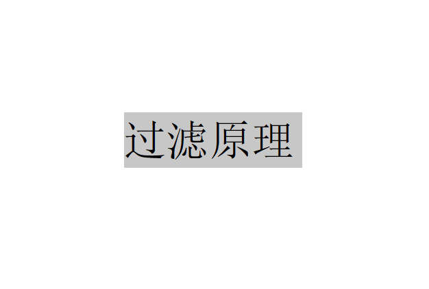 什么是過濾原理呢？（固液分離中過濾設備的過濾機理）
