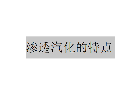 滲透汽化有什么特點？（滲透汽化的特點）