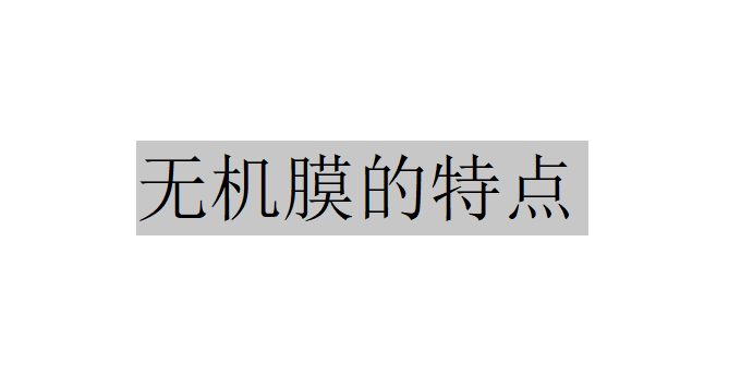 與有機膜相比無機膜具有哪些特點？（無機膜的特點）