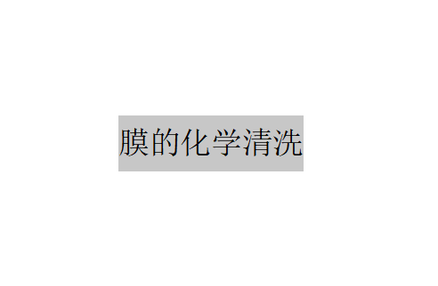 膜的化學清洗（膜的化學清洗操作步驟是怎樣的？）