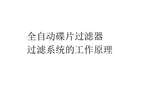 全自動碟片過濾器過濾系統的工作原理是怎樣的？（全自動碟片過濾器的過濾階段的工作原理）